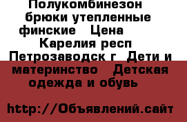 Полукомбинезон - брюки утепленные, финские › Цена ­ 500 - Карелия респ., Петрозаводск г. Дети и материнство » Детская одежда и обувь   
